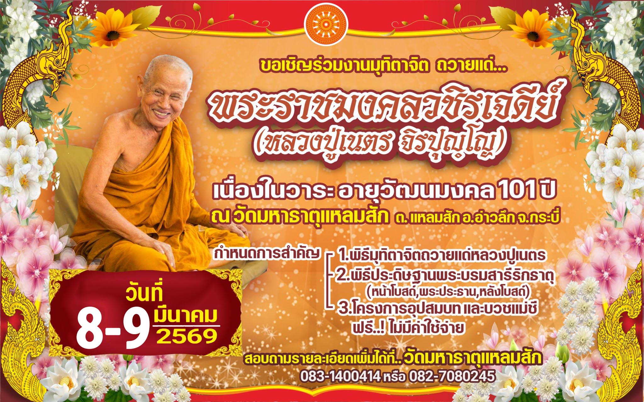 ขอเรียนเชิญร่วมงานมุทิตาจิต