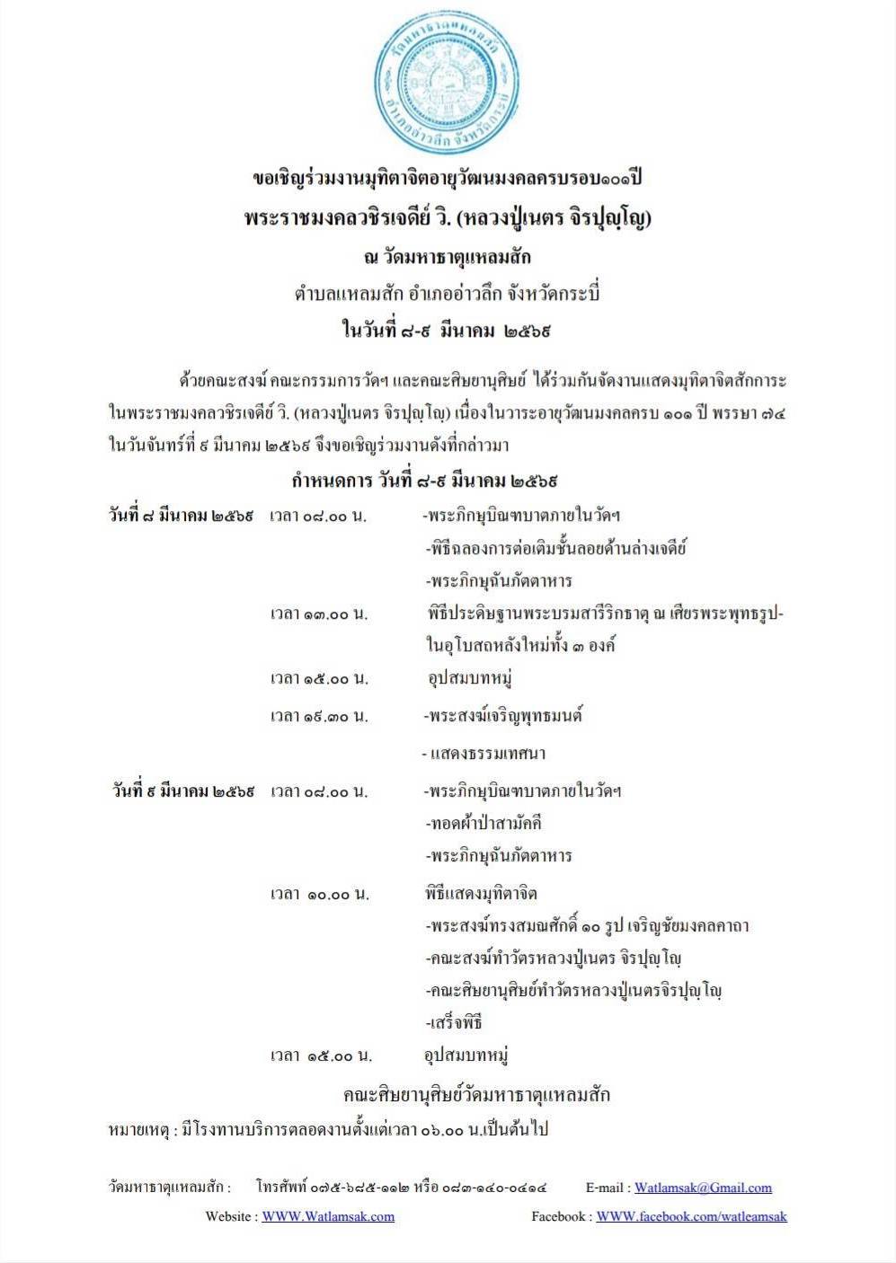 ขอเรียนเชิญร่วมงานมุทิตาจิต