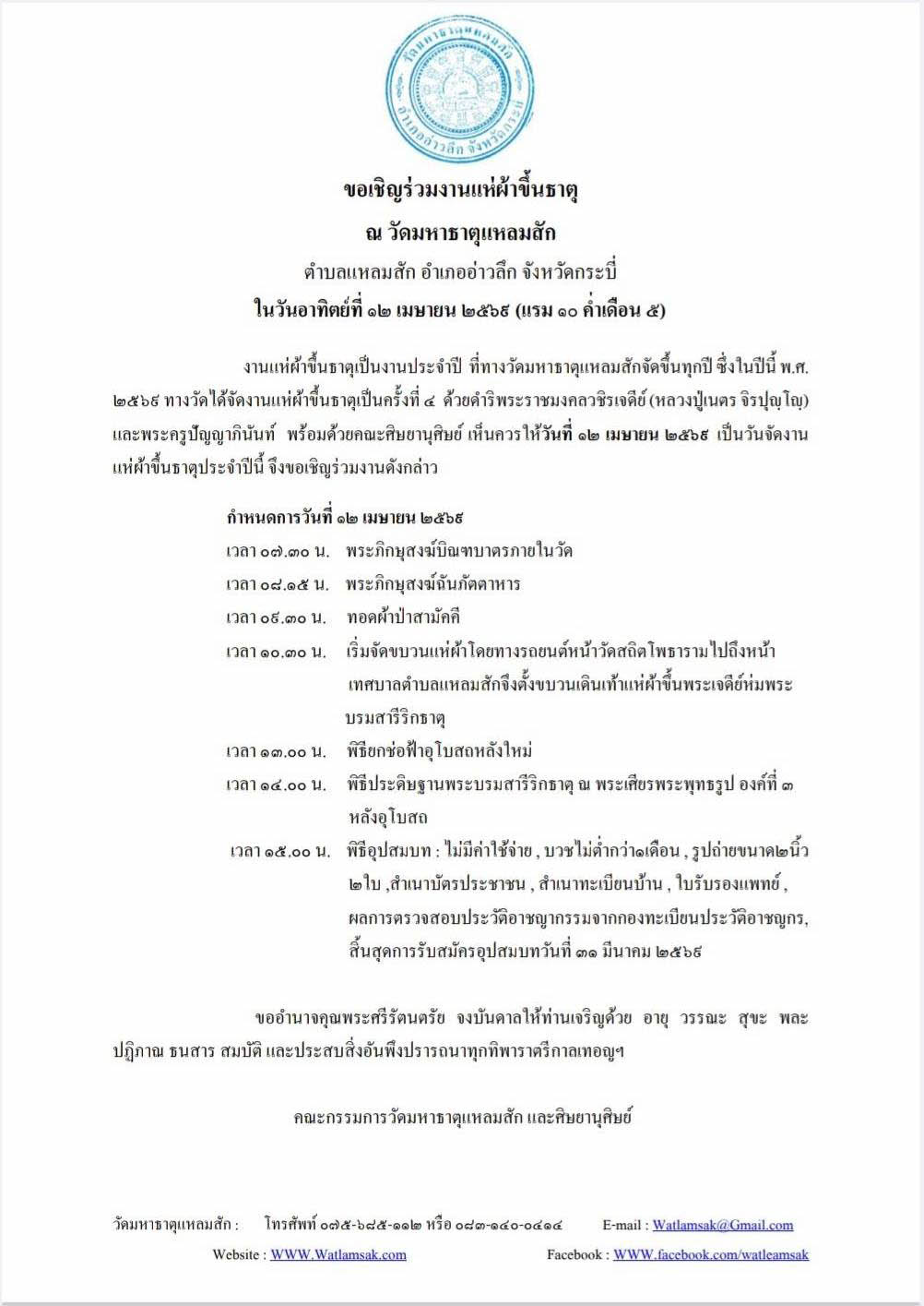 ขอเชิญร่วมงานแห่ผ้าขึ้นธาตุ