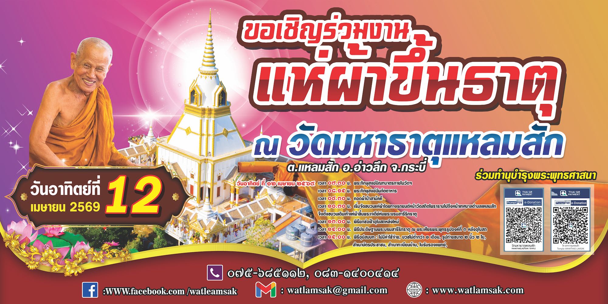 ขอเชิญร่วมงานแห่ผ้าขึ้นธาตุ